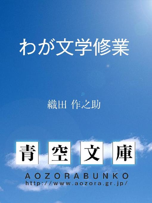 織田作之助作のわが文学修業の作品詳細 - 貸出可能